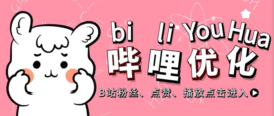 如何在哔哩哔哩快速涨粉？